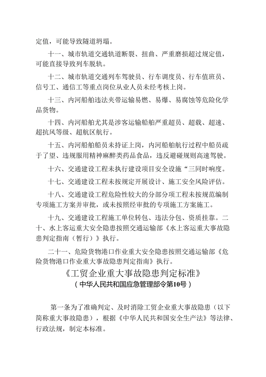 现行所有行业领域重大生产安全事故隐患判定标准.docx_第3页