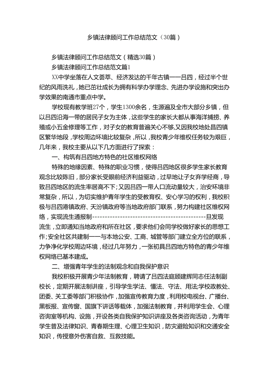 乡镇法律顾问工作总结范文（30篇）.docx_第1页