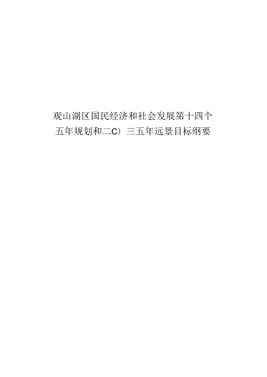 观山湖区国民经济和社会发展第十四个五年规划和二〇三五年远景目标纲要.docx