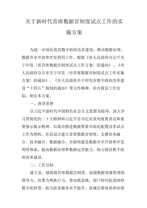 关于新时代首席数据官制度试点工作的实施方案.docx