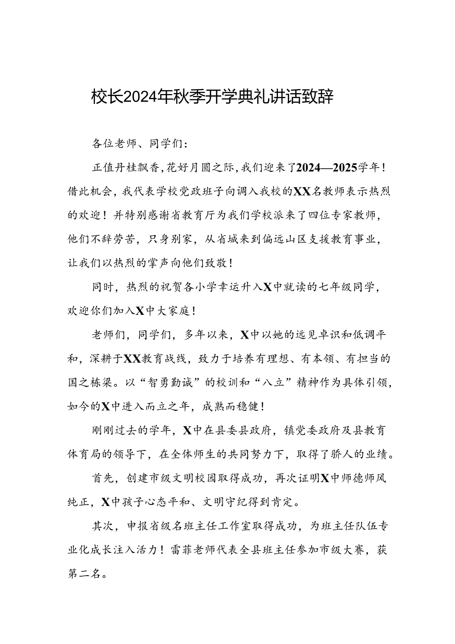 中学2024年秋期开学典礼上的讲话三篇.docx_第1页