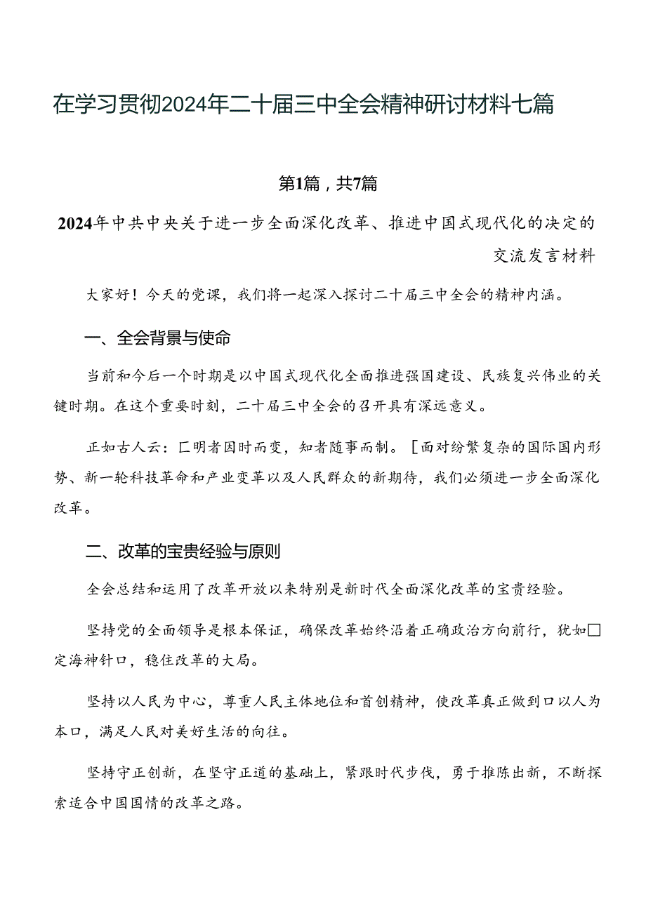 在学习贯彻2024年二十届三中全会精神研讨材料七篇.docx_第1页