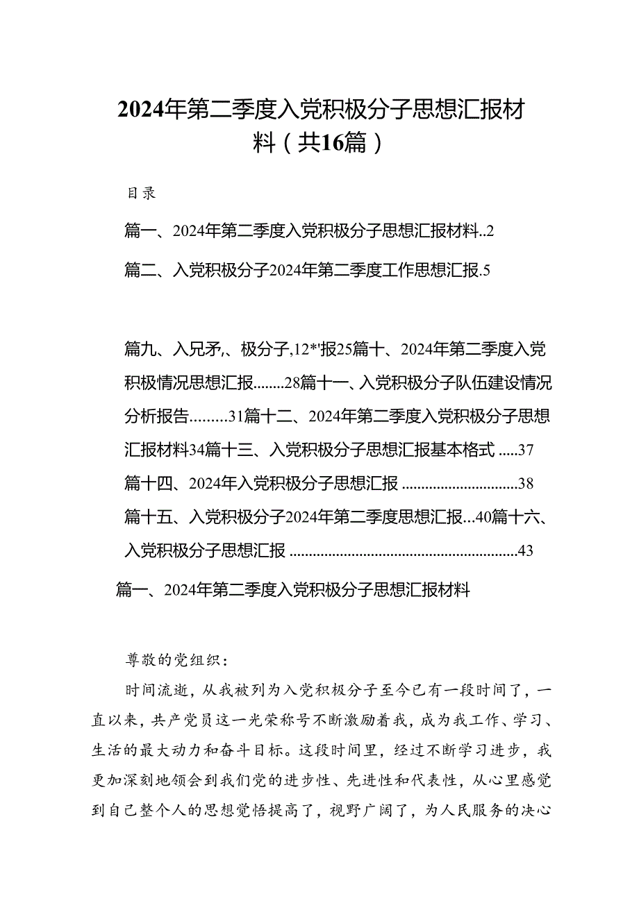 2024年第二季度入党积极分子思想汇报材料（合计16份）.docx_第1页