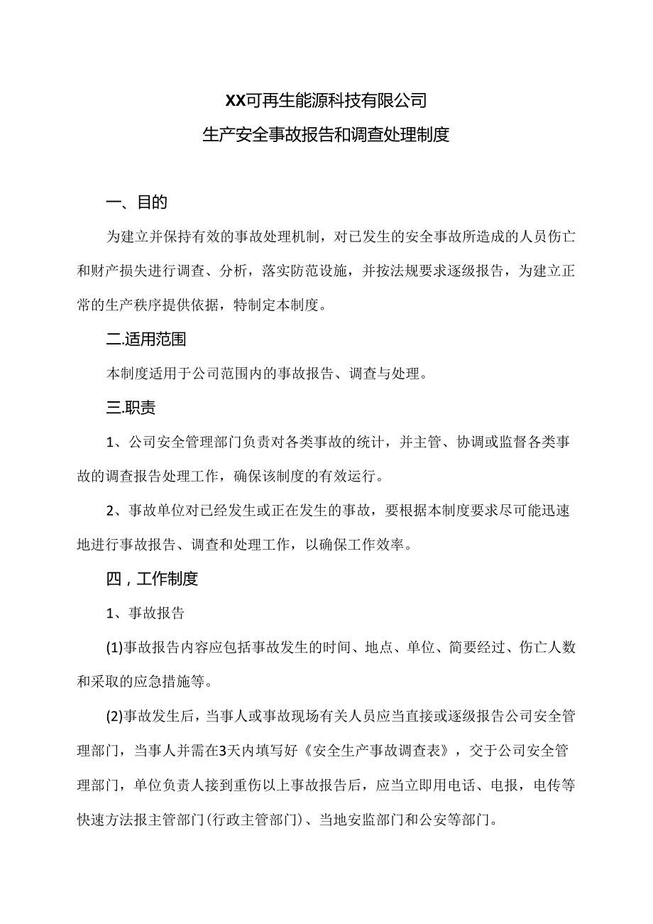 XX可再生能源科技有限公司生产安全事故报告和调查处理制度（2024年）.docx_第1页