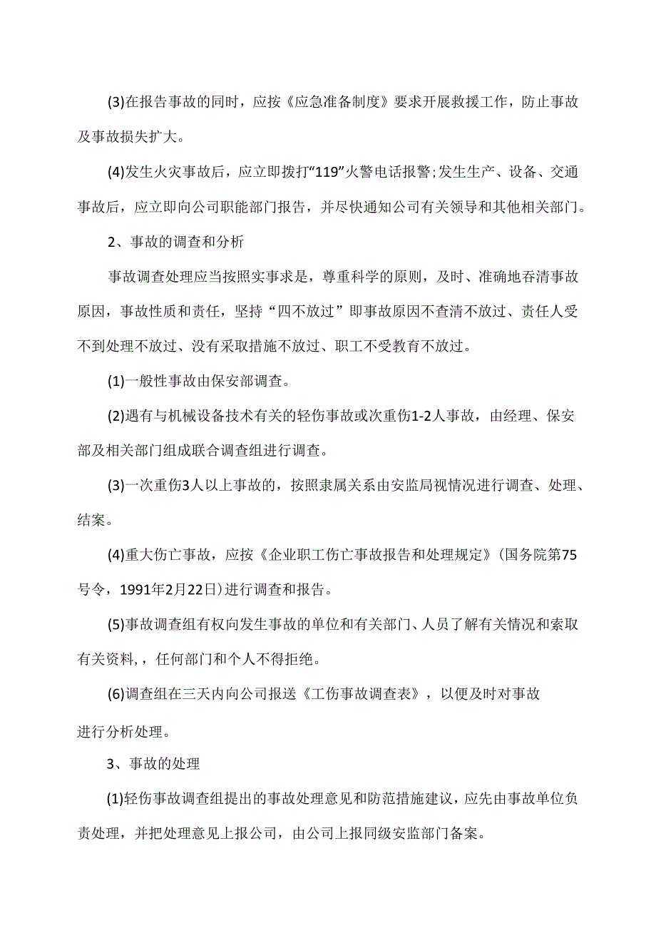 XX可再生能源科技有限公司生产安全事故报告和调查处理制度（2024年）.docx_第2页