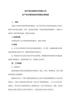 XX可再生能源科技有限公司生产安全事故报告和调查处理制度（2024年）.docx