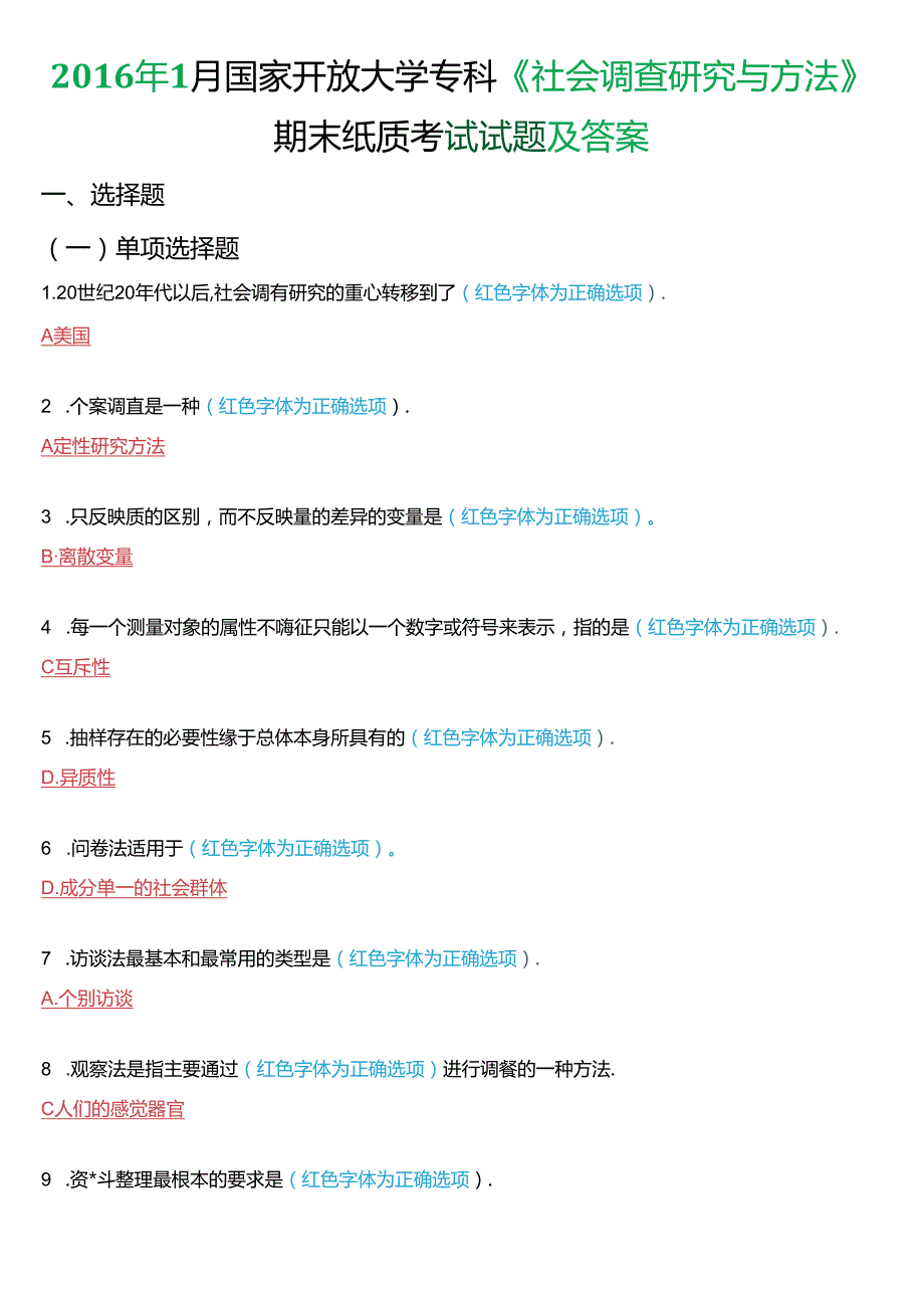 2016年1月国家开放大学专科《社会调查研究与方法》期末纸质考试试题及答案.docx_第1页