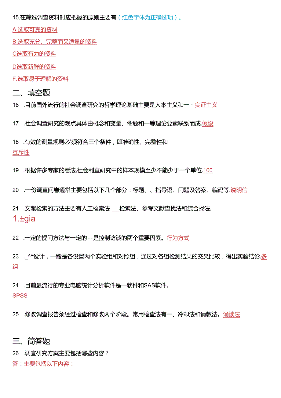 2016年1月国家开放大学专科《社会调查研究与方法》期末纸质考试试题及答案.docx_第3页