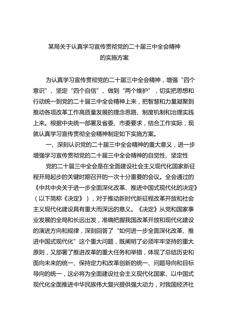 （8篇）某局关于认真学习宣传贯彻党的二十届三中全会精神的实施方案（精选）.docx