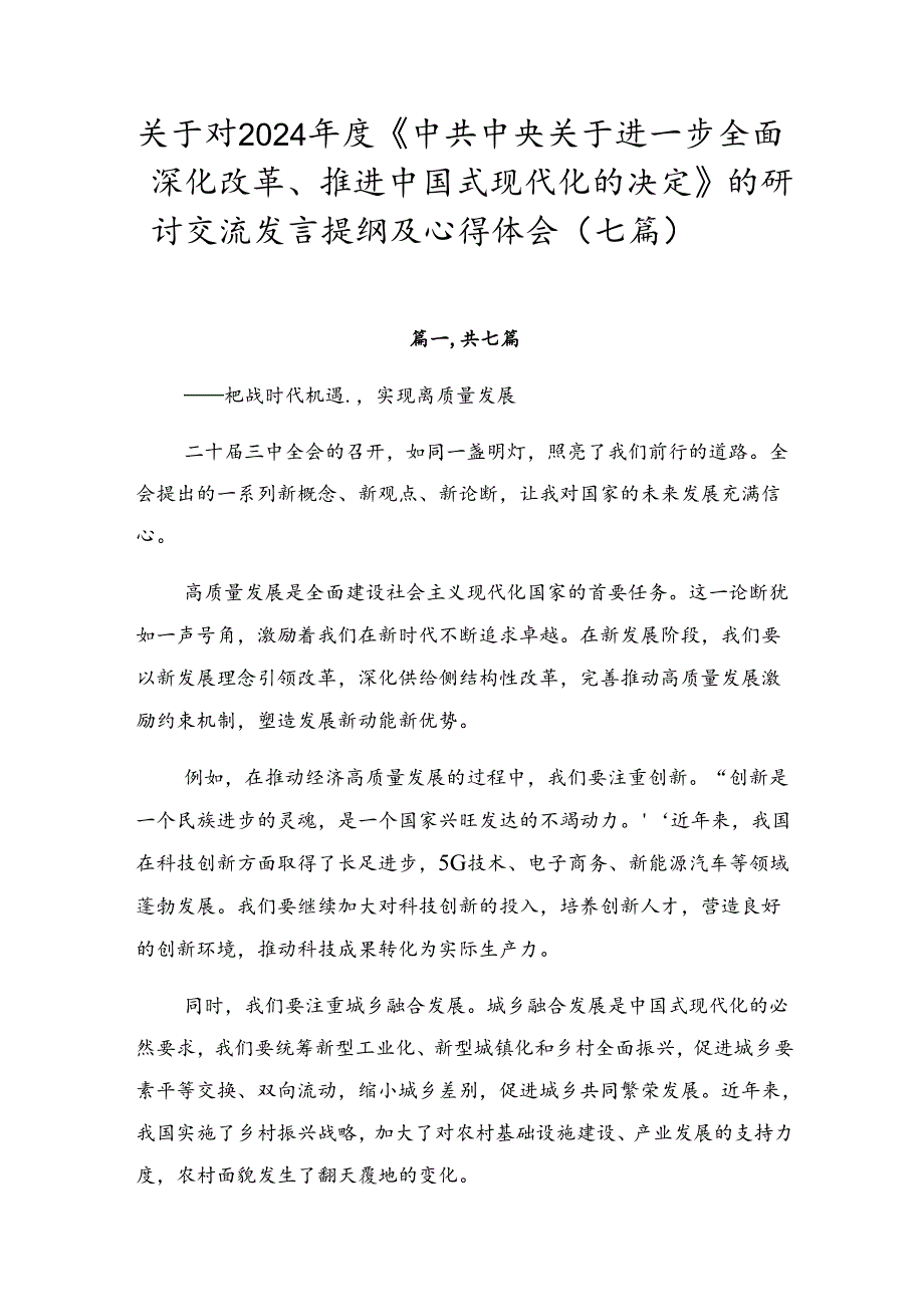 关于对2024年度《中共中央关于进一步全面深化改革、推进中国式现代化的决定》的研讨交流发言提纲及心得体会（七篇）.docx_第1页