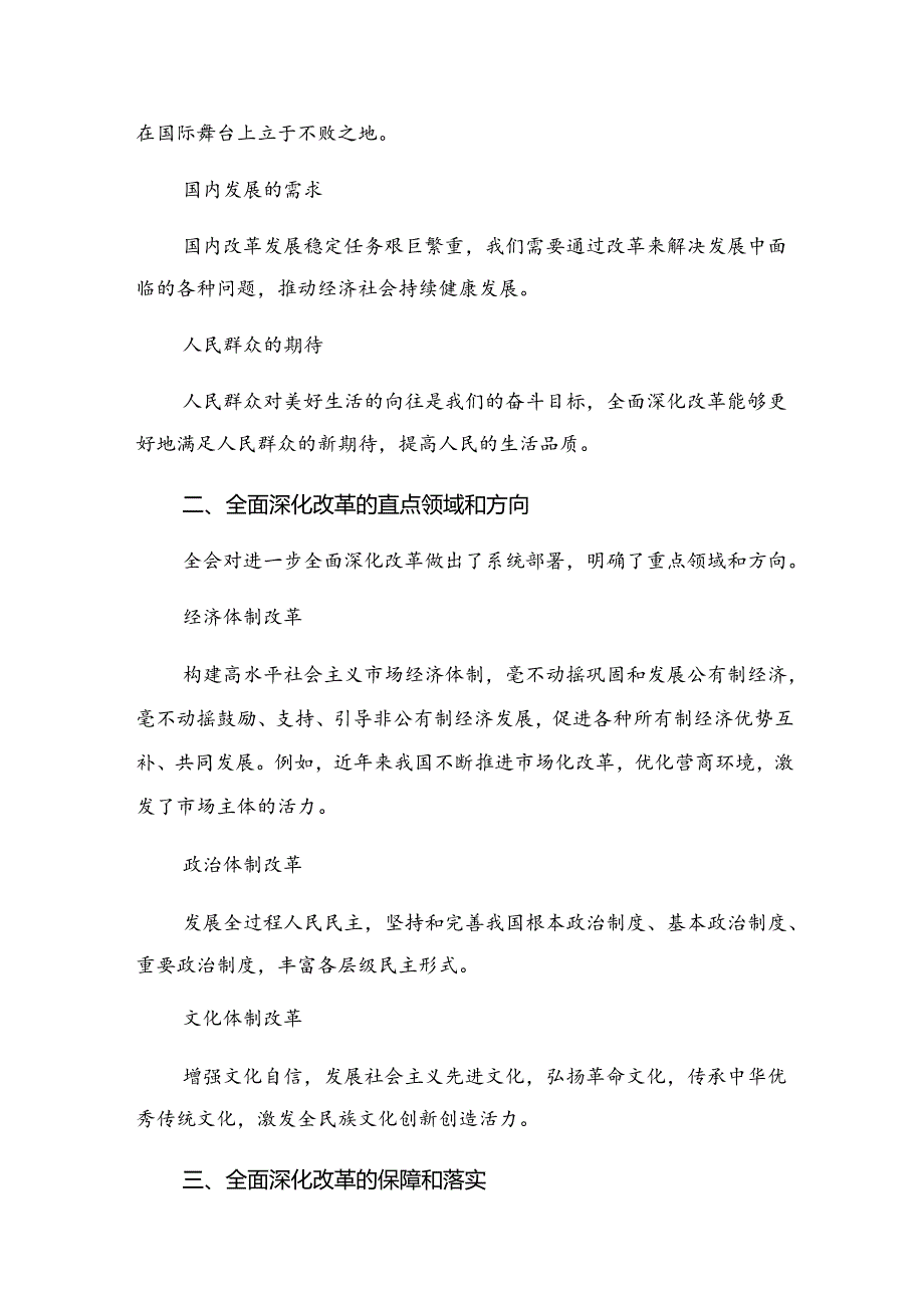 关于对2024年度《中共中央关于进一步全面深化改革、推进中国式现代化的决定》的研讨交流发言提纲及心得体会（七篇）.docx_第3页