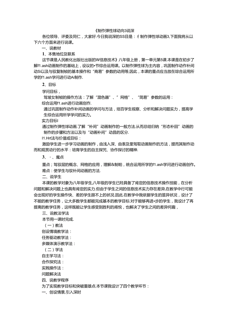 人教版八年级上册信息技术-第5课-制作弹性球动画-说课稿.docx_第1页