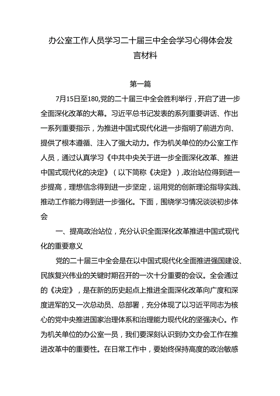 2024办公室工作人员学习二十届三中全会学习心得体会感谢研讨发言4篇.docx_第1页