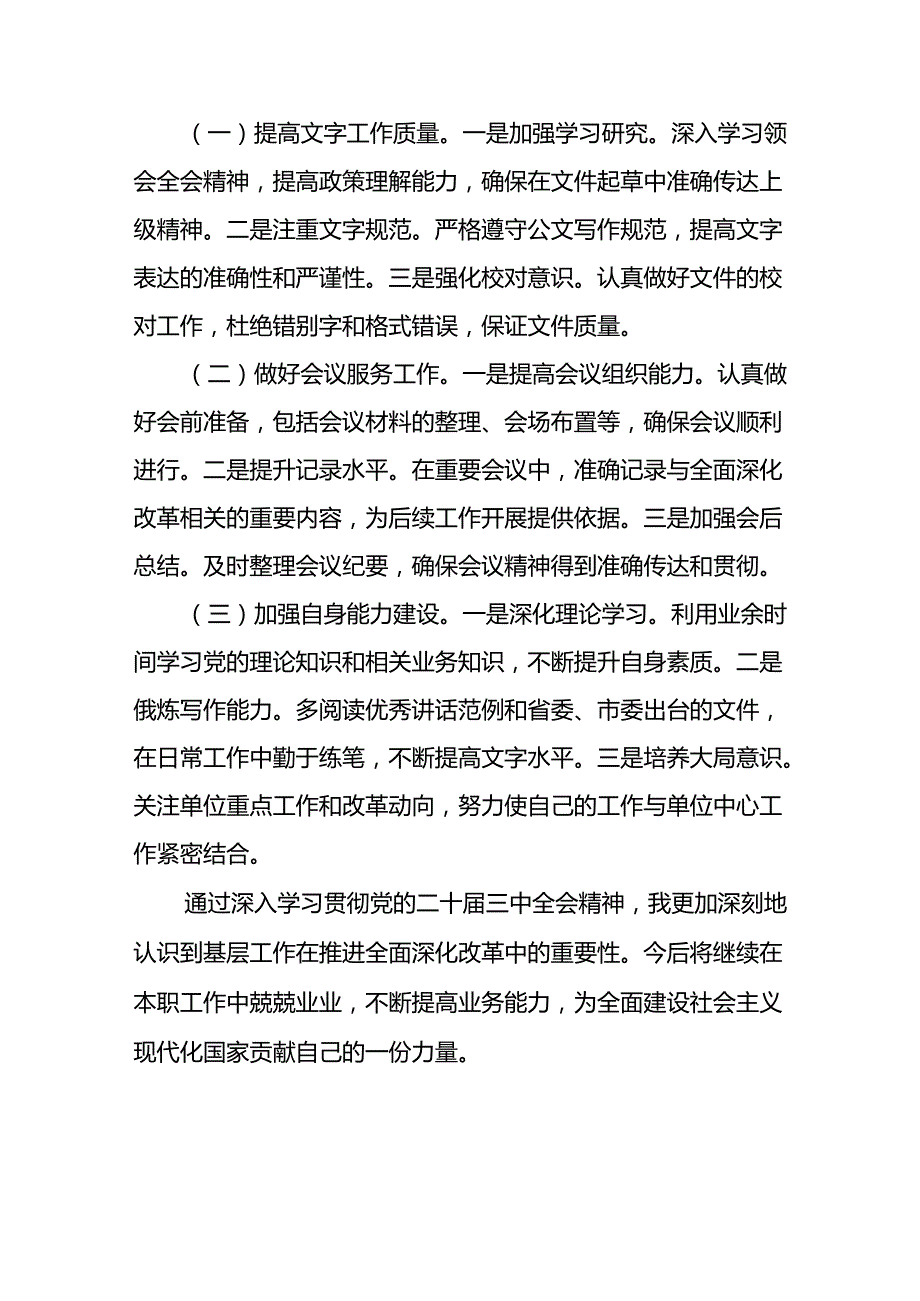 2024办公室工作人员学习二十届三中全会学习心得体会感谢研讨发言4篇.docx_第3页