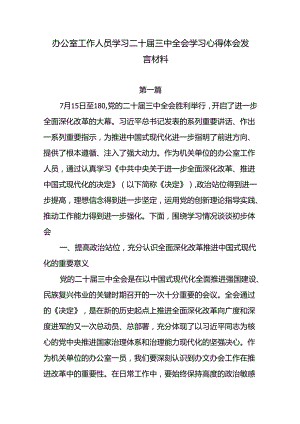 2024办公室工作人员学习二十届三中全会学习心得体会感谢研讨发言4篇.docx