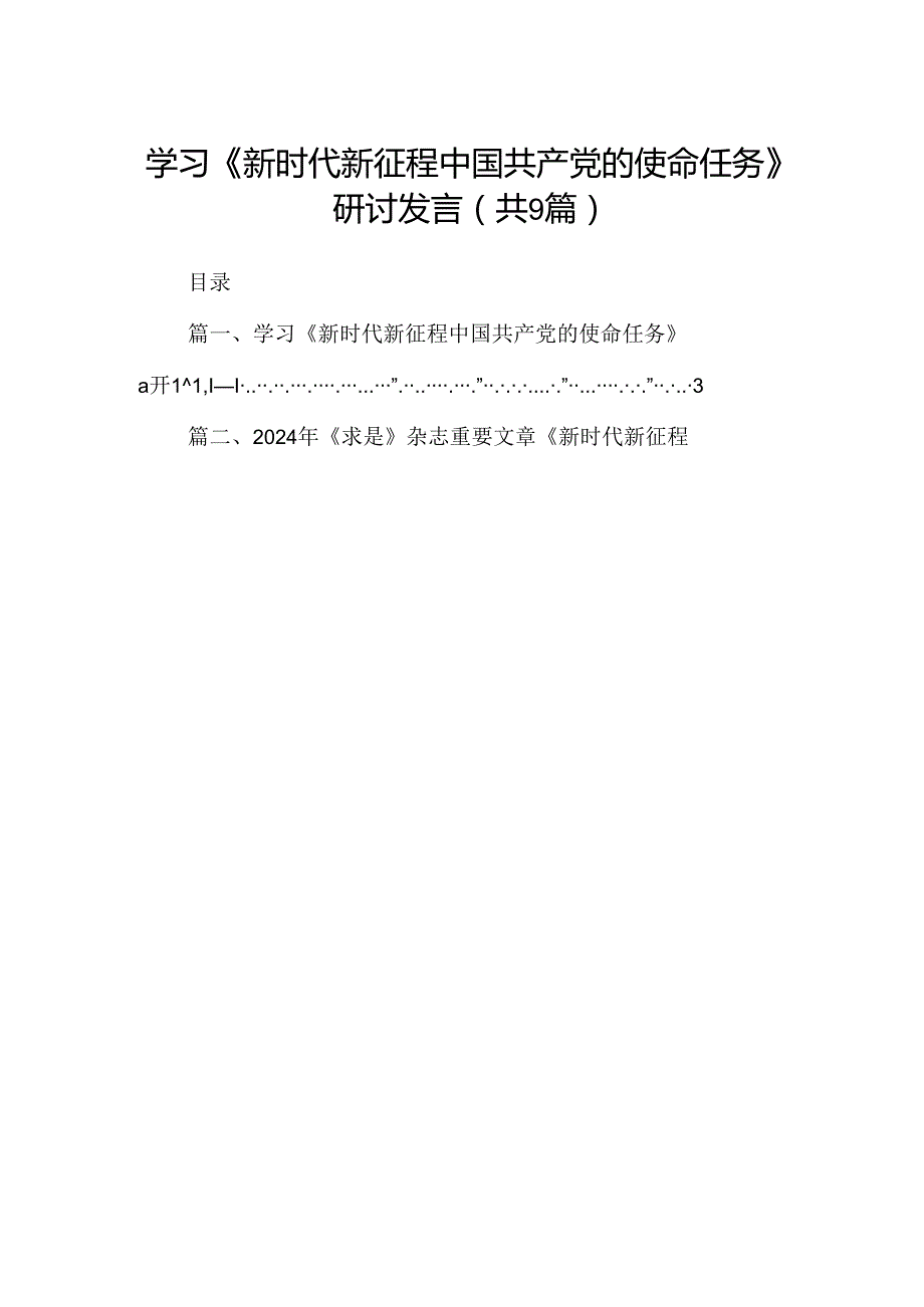 学习《新时代新征程中国共产党的使命任务》研讨发言9篇（精选版）.docx_第1页