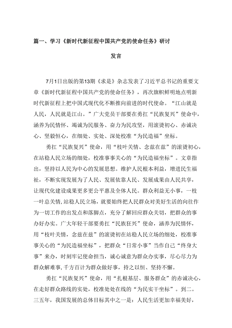 学习《新时代新征程中国共产党的使命任务》研讨发言9篇（精选版）.docx_第2页