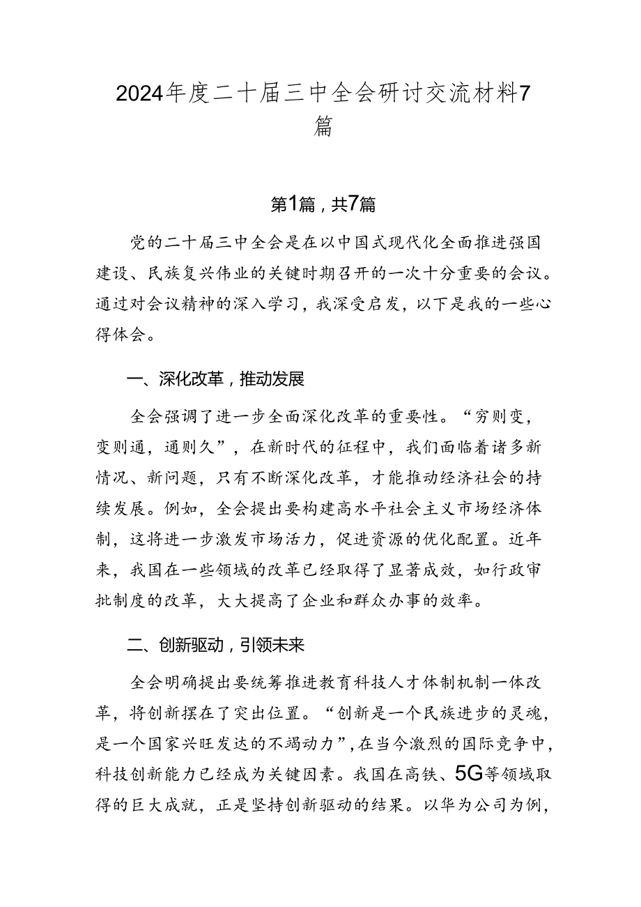 2024年度二十届三中全会研讨交流材料7篇.docx_第1页