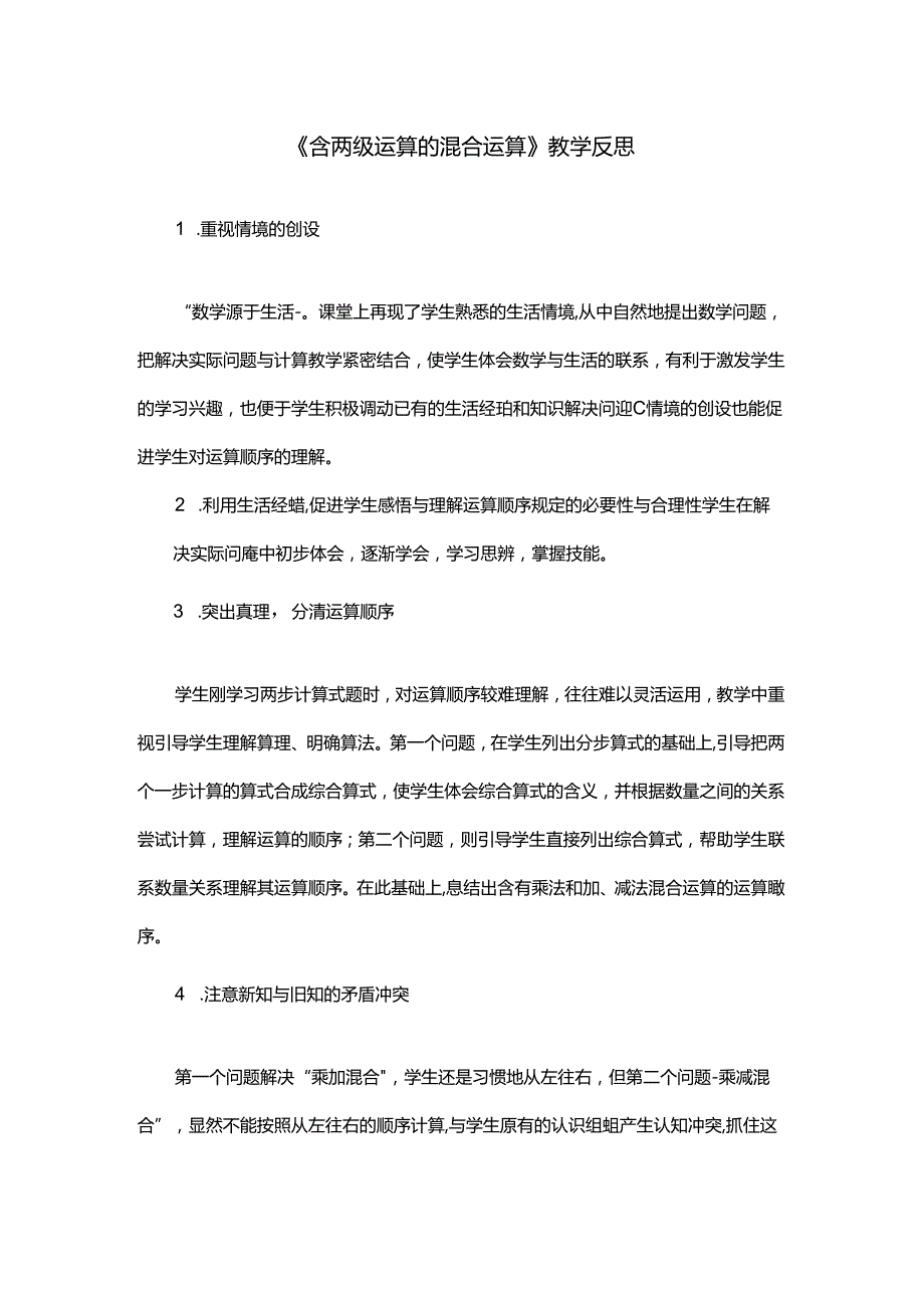 《含两级运算的混合运算》教学反思.docx_第1页