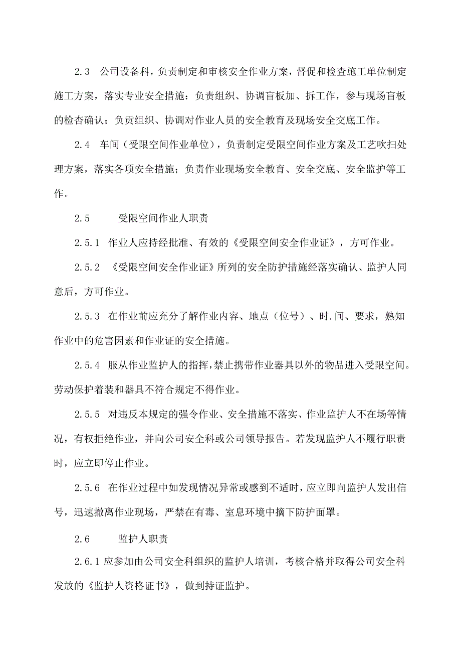 XX纺织化纤工程总公司受限空间作业安全管理制度（2024年）.docx_第2页