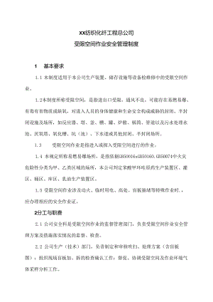 XX纺织化纤工程总公司受限空间作业安全管理制度（2024年）.docx