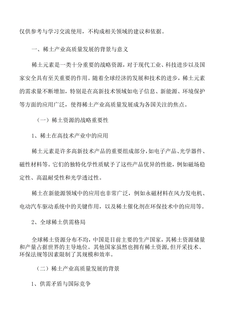 稀土产业高质量发展的背景与意义专题研究.docx_第3页