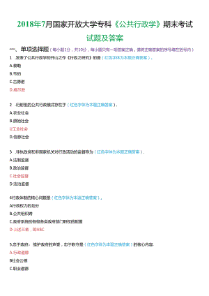 2018年7月国家开放大学专科《公共行政学》期末考试试题及答案.docx