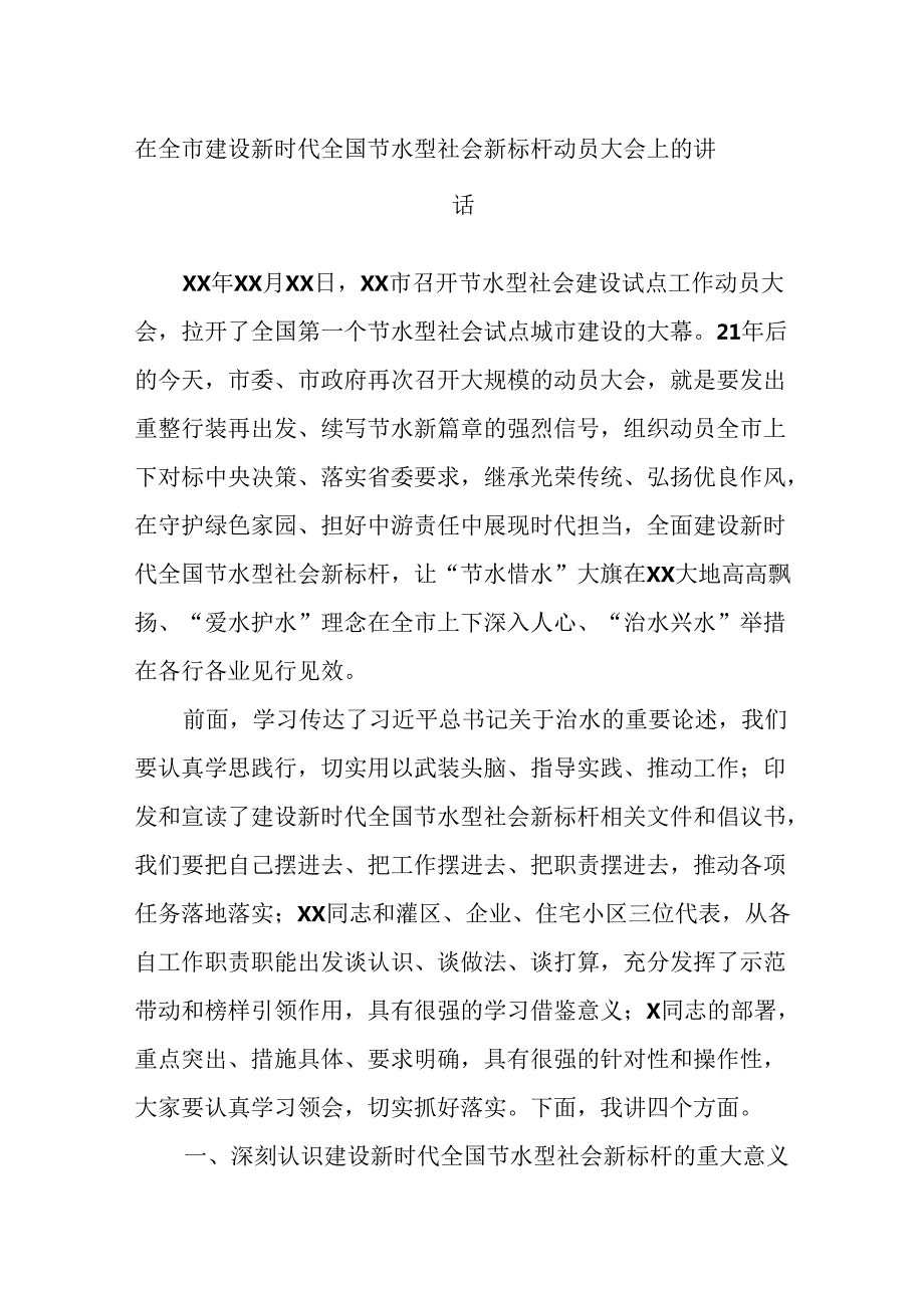 在全市建设新时代全国节水型社会 新标杆动员大会上的讲话.docx_第1页