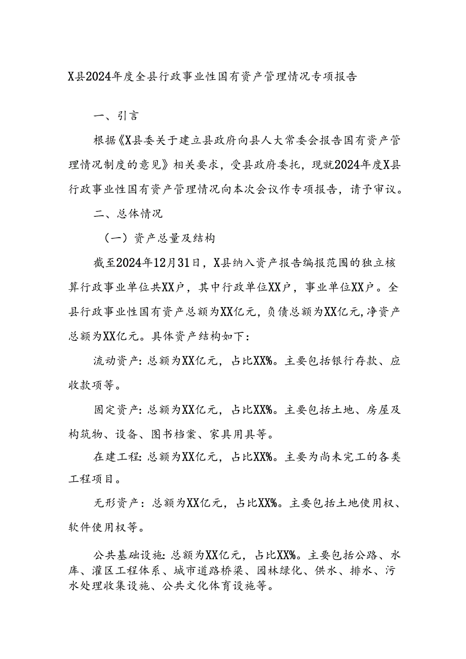 X县2024年度全县行政事业性国有资产管理情况专项报告.docx_第1页