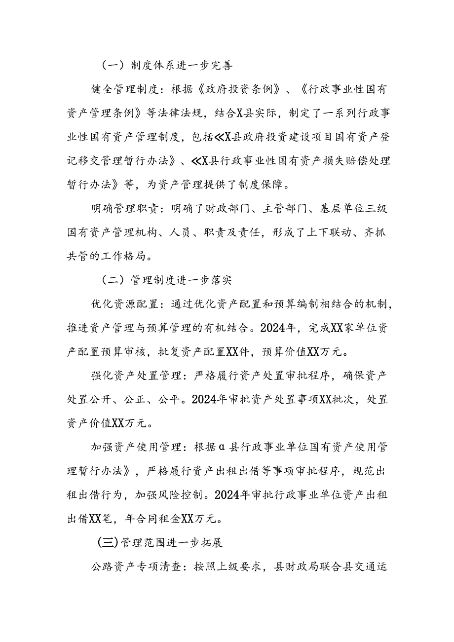 X县2024年度全县行政事业性国有资产管理情况专项报告.docx_第3页