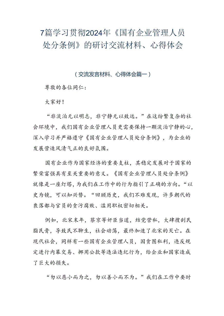 7篇学习贯彻2024年《国有企业管理人员处分条例》的研讨交流材料、心得体会.docx_第1页