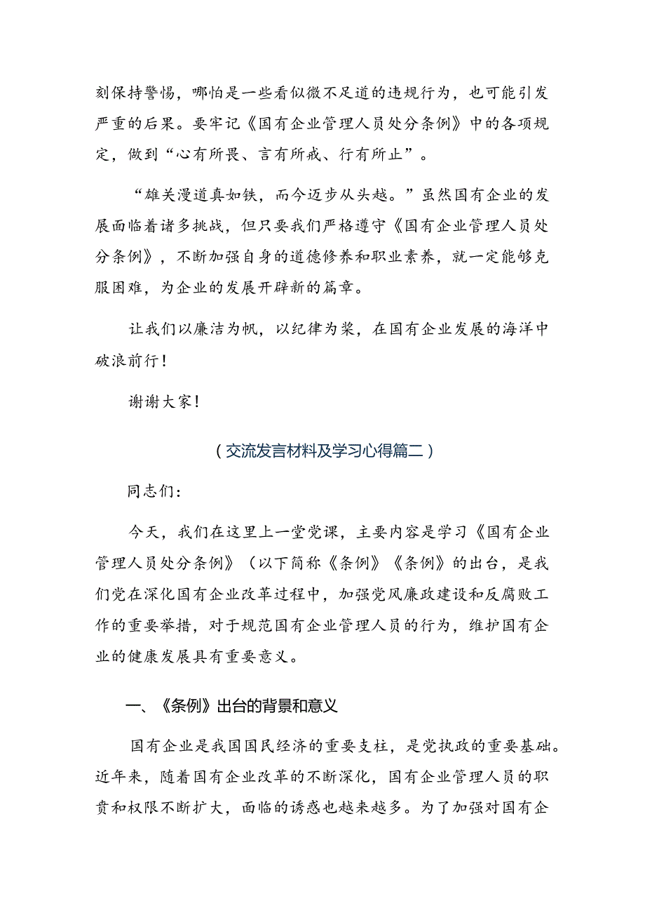 7篇学习贯彻2024年《国有企业管理人员处分条例》的研讨交流材料、心得体会.docx_第2页