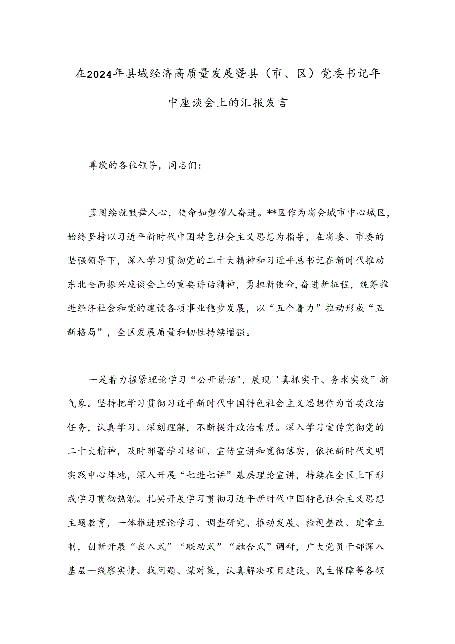 在2024年县域经济高质量发展暨县（市、区）党委书记年中座谈会上的汇报发言.docx_第1页