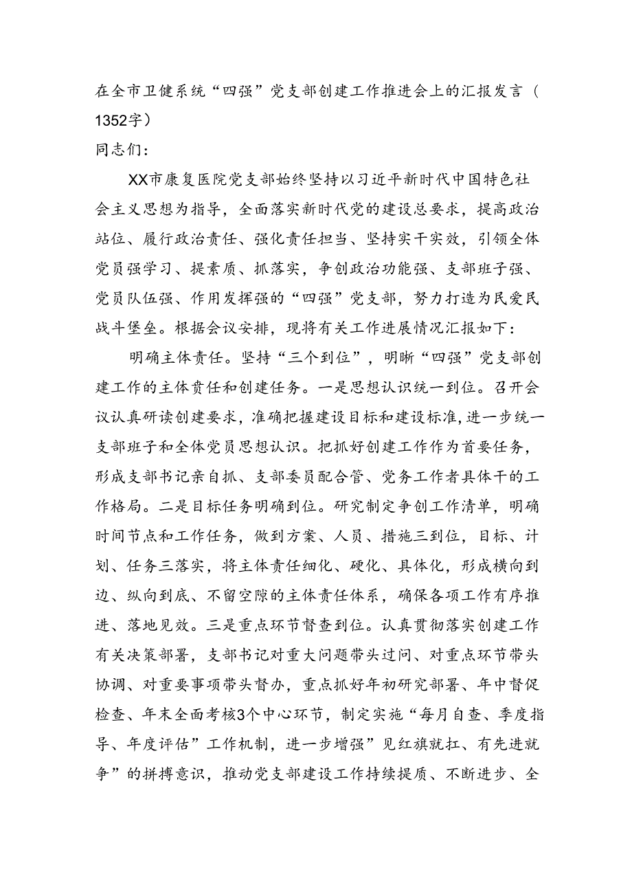 在全市卫健系统“四强”党支部创建工作推进会上的汇报发言（1352字）.docx_第1页