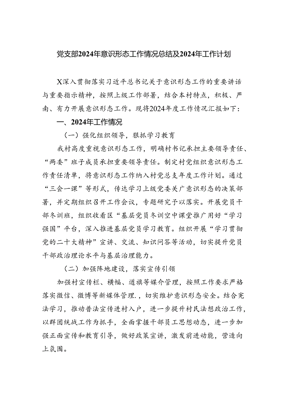 （10篇）党支部2024年意识形态工作情况总结及2024年工作计划范文.docx_第1页