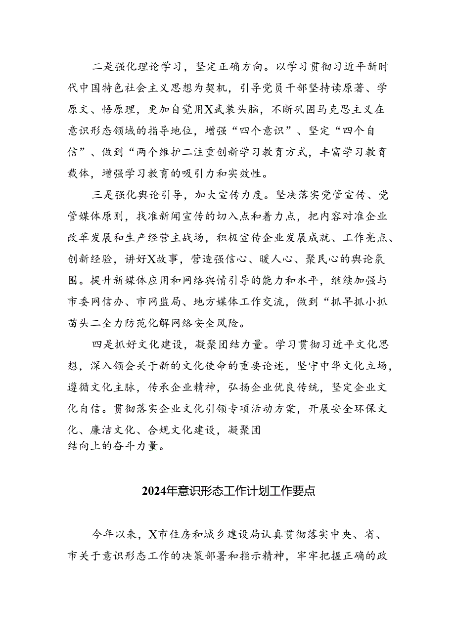 （10篇）党支部2024年意识形态工作情况总结及2024年工作计划范文.docx_第3页