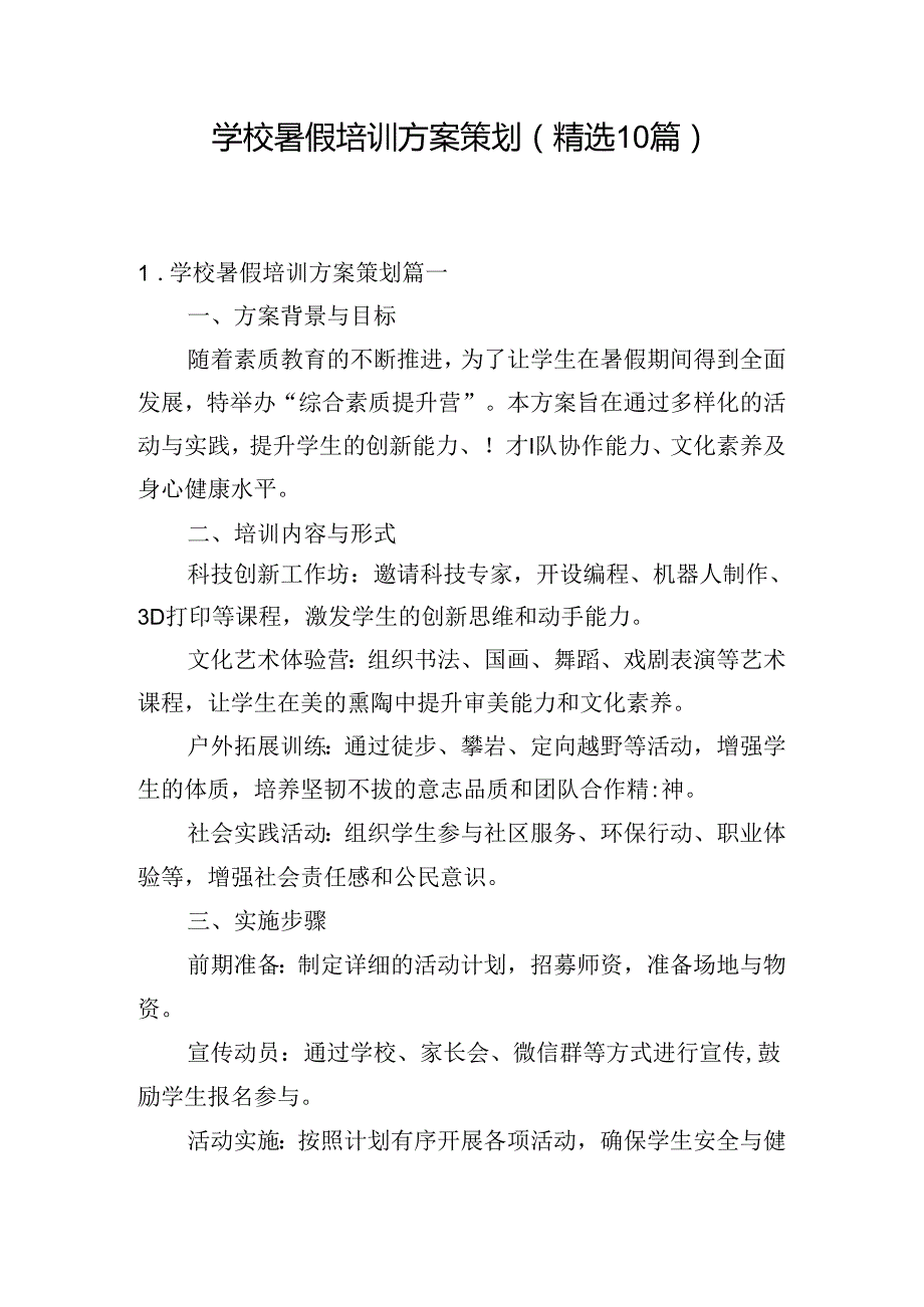 学校暑假培训方案策划（精选10篇）.docx_第1页