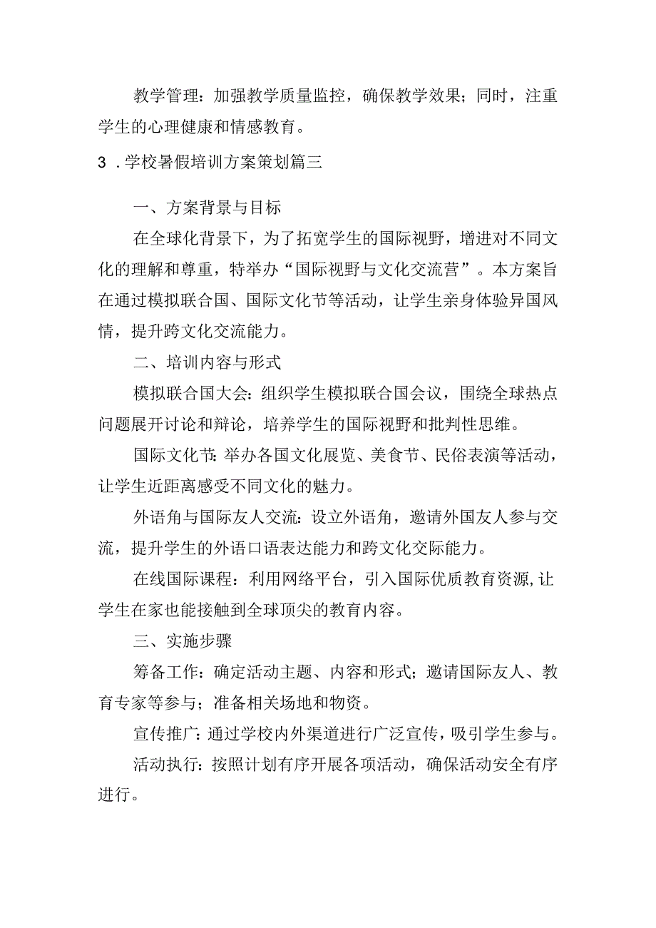 学校暑假培训方案策划（精选10篇）.docx_第3页