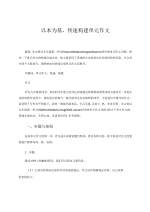 以本为基快速构建单元作文 论文.docx