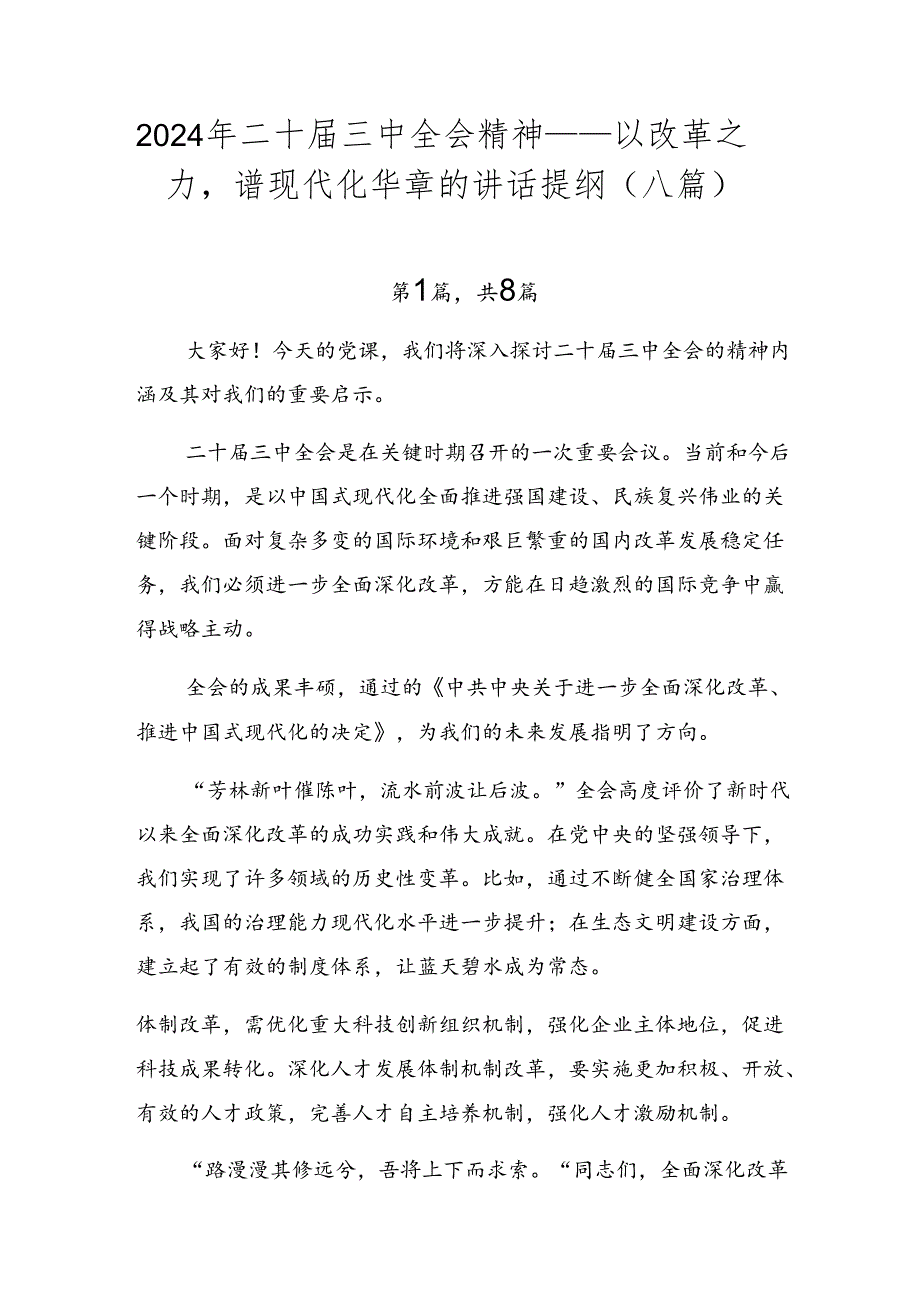 2024年二十届三中全会精神——以改革之力谱现代化华章的讲话提纲（八篇）.docx_第1页