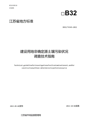 4345-2022+建设用地非确定源土壤污染状况调查技术指南.docx