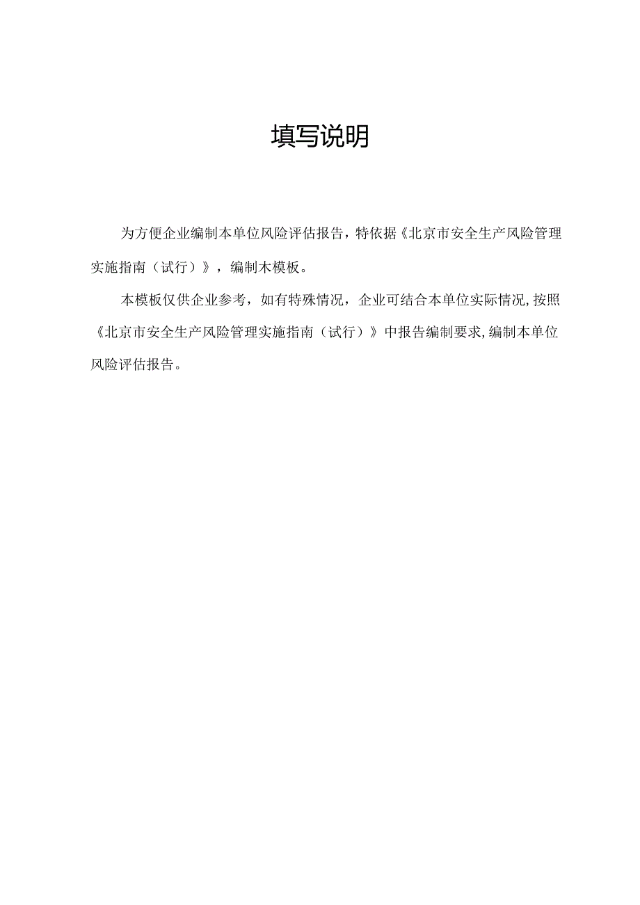 北京XX集团有限责任公司应急能力评估报告（2024年）.docx_第2页