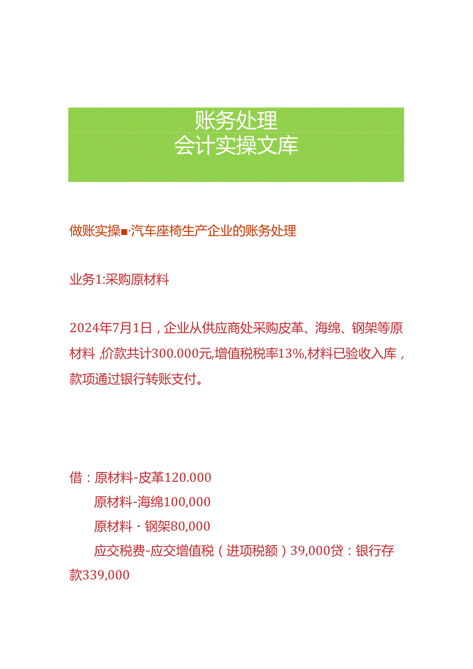 做账实操-汽车座椅生产企业的账务处理.docx_第1页