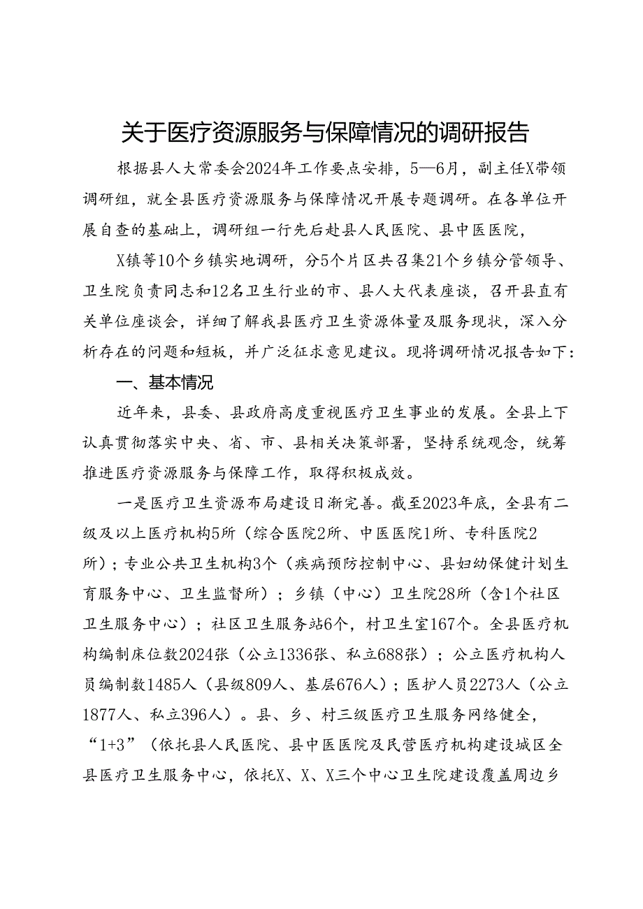 关于医疗资源服务与保障情况的调研报告.docx_第1页