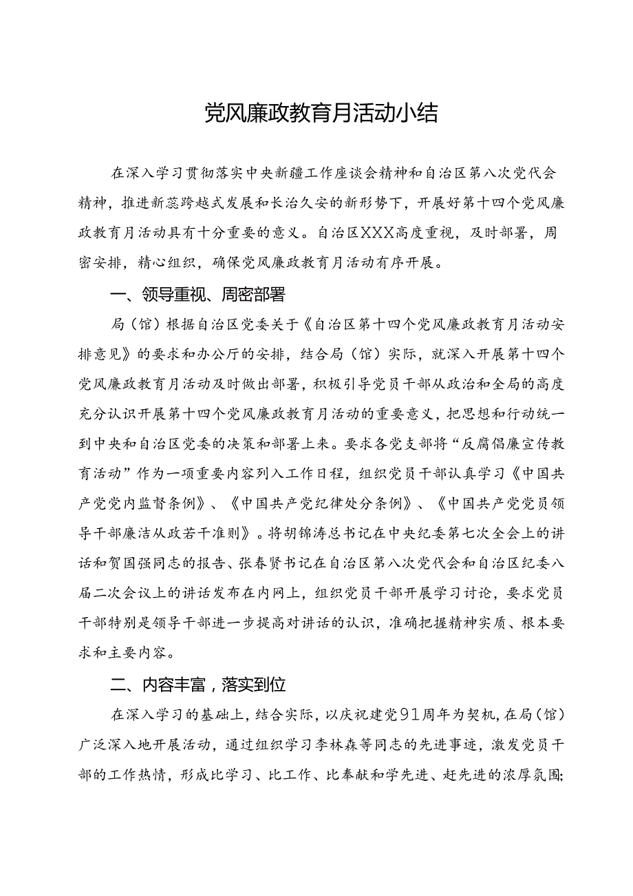 党风廉政教育月活动小结（三）.docx_第1页