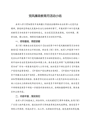 党风廉政教育月活动小结（三）.docx