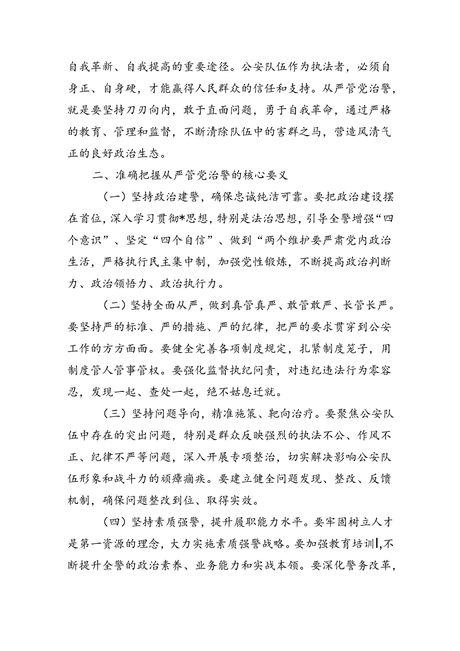 从严管党治警强调要求.docx_第2页