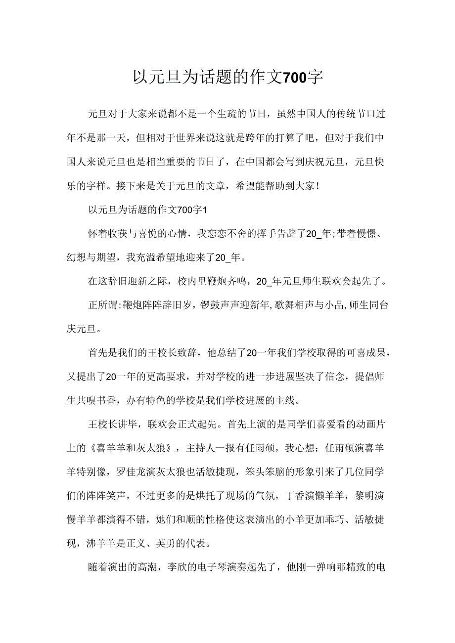 以元旦为话题的作文700字.docx_第1页