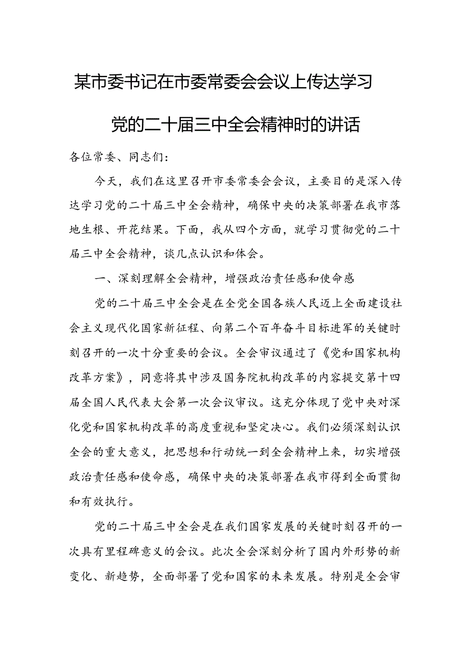 某市委书记在市委常委会会议上传达学习党的二十届三中全会精神时的讲话1.docx_第1页