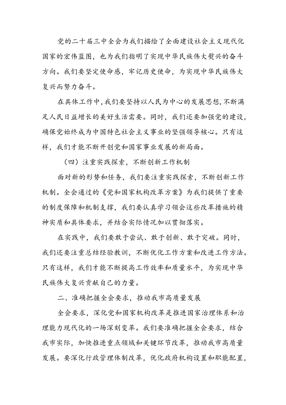 某市委书记在市委常委会会议上传达学习党的二十届三中全会精神时的讲话1.docx_第3页